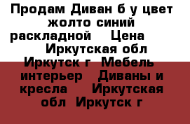 Продам Диван б.у.цвет жолто синий раскладной  › Цена ­ 4 000 - Иркутская обл., Иркутск г. Мебель, интерьер » Диваны и кресла   . Иркутская обл.,Иркутск г.